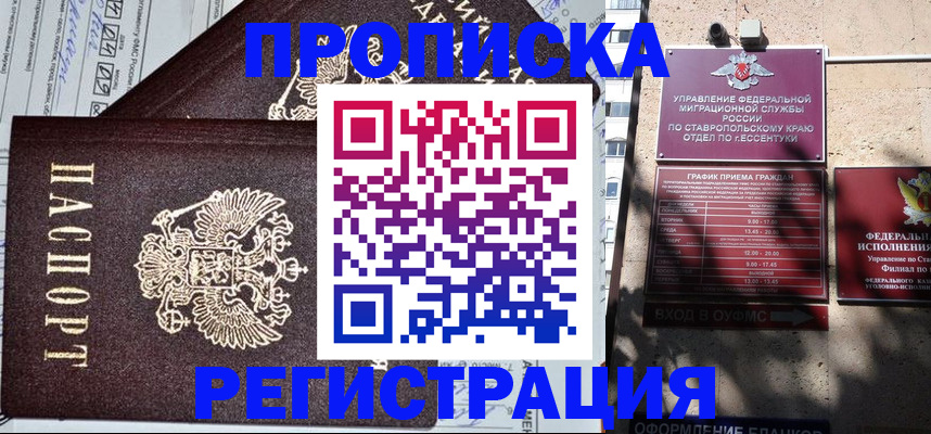 прописка в Ермолино